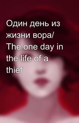 Один день из жизни вора/ The one day in the life of a thief