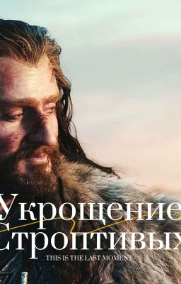 Укрощение строптивых