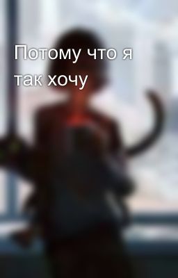 Потому что я так хочу