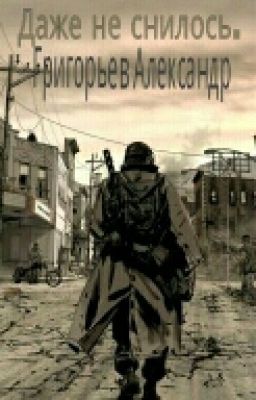 Даже не снилось. 