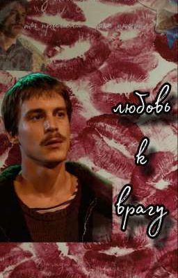 Любовь к врагу(ЗАМОРОЖЕН)