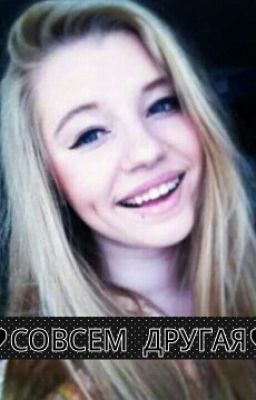 ♥Совсем Другая♥