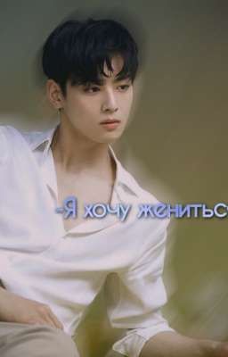 -Я хочу жениться 