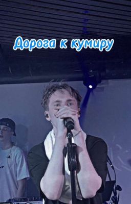 Дорога к кумиру (Pussykiller)