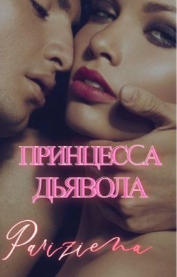 Принцесса ДЬЯВОЛА
