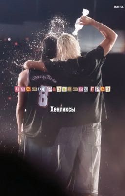 цветок разбитых грез (Хенликс)