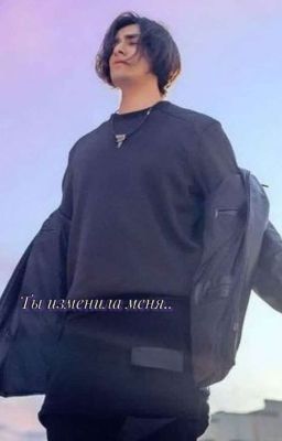 Ты изменила меня..||Олег Шепс||