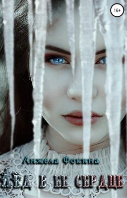 Лед в ее сердце