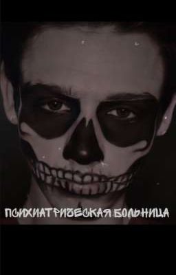 психиатрическая больница [Закончено]