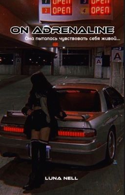 На адреналине