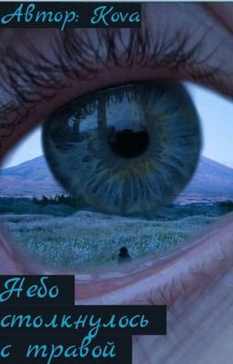 Небо столкнулось с травой. 