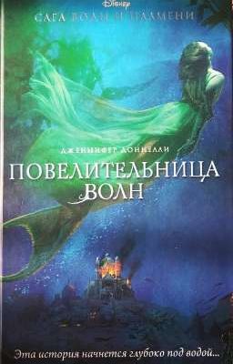 Повелительница волн