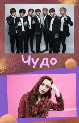 Чудо