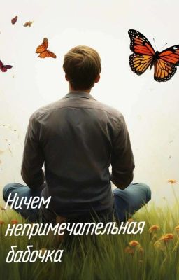 Ничем непримечательная бабочка 