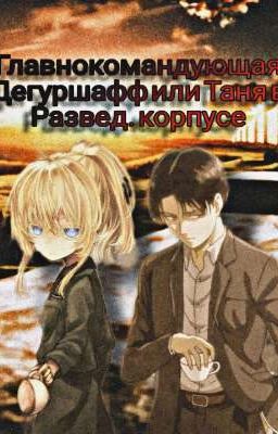Главнокомандующая Дегуршафф или Таня в Развед. корпусе