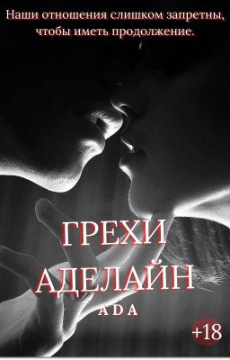 Грехи Аделайн |18+