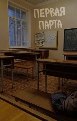 Первая парта