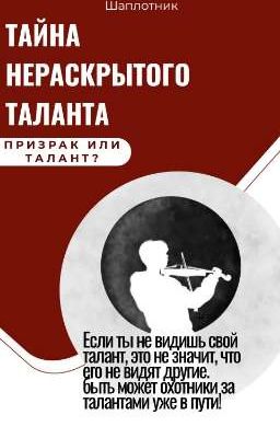 Тайна нераскрытого таланта
