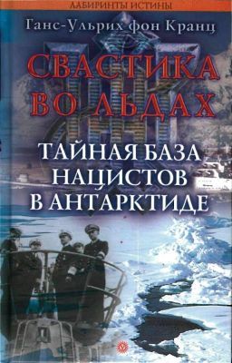 Свастика во льдах
