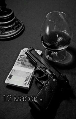 12 масок