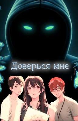 Доверься мне