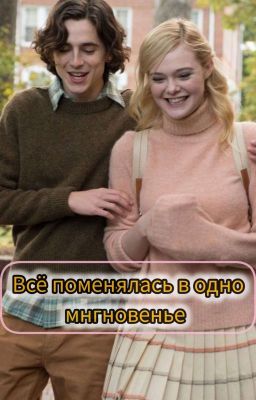 Всё поменялась в одно мнгновение