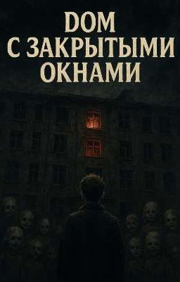 Дом с закрытыми окнами