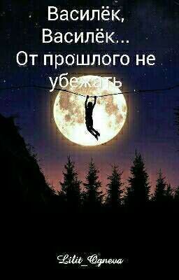 Василёк, Василёк... От прошлого не убежать