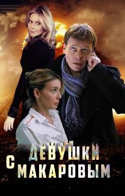 девушки с Макаровым 