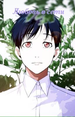 Любовь в сети