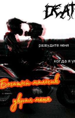 Богатый мальчик украл меня!