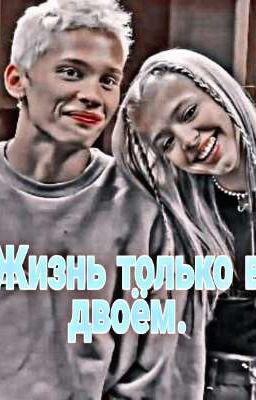 Жизнь только в двоём. 1 Сезон 