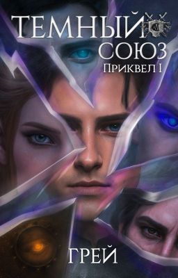 Темный Союз - Приквел I - ГРЕЙ