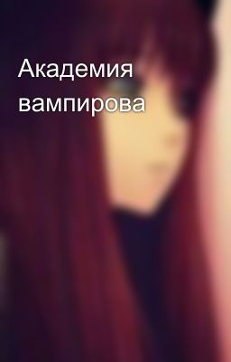 Академия вампирова