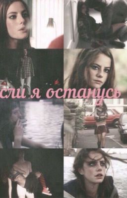 Если я останусь