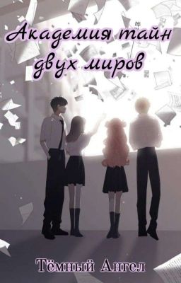 Академия тайн двух миров 