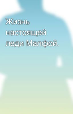 Жизнь настоящей леди Малфой.