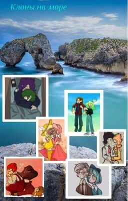 ~Клоны на море~(Заморожен) 