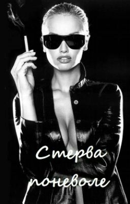 Стерва поневоле