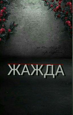 Жажда [Книга 1]