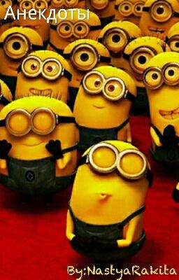 Анекдоты