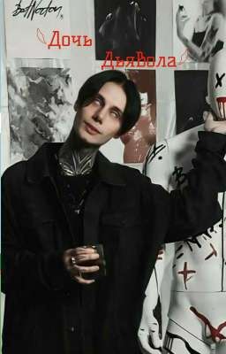 𓆩Дочь дьвола𓆪