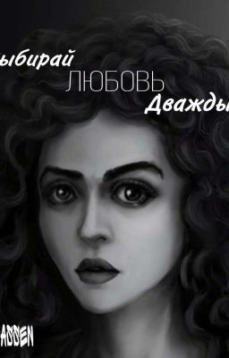 Выбирай Любовь Дважды