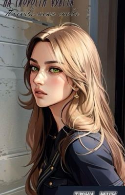 На скорости чувств: полюби меня снова