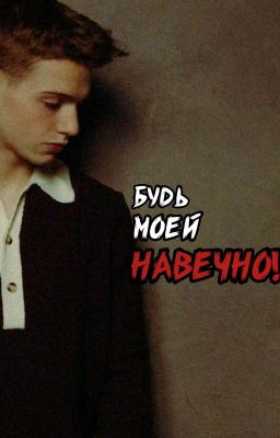 ~будь моей навечно! [завершено]