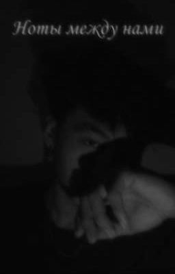 Ноты между нами