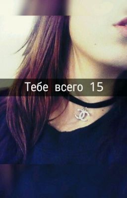 Тебе всего 15