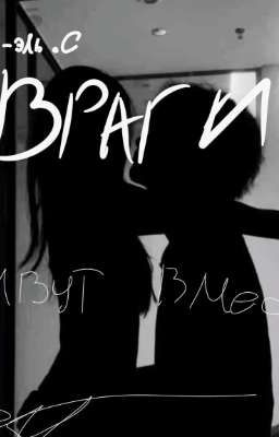 враги живут вместе