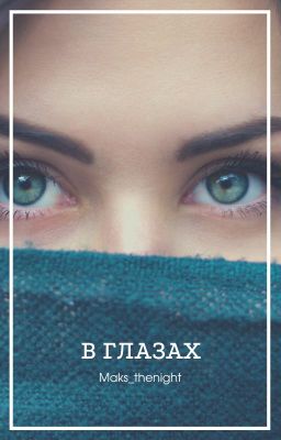 В глазах