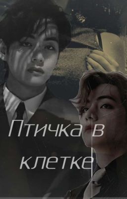 Птичка в клетке